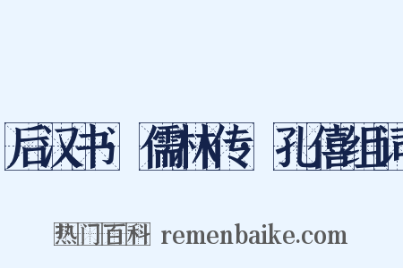 后汉书·儒林传·孔僖组词是什么意思的图片